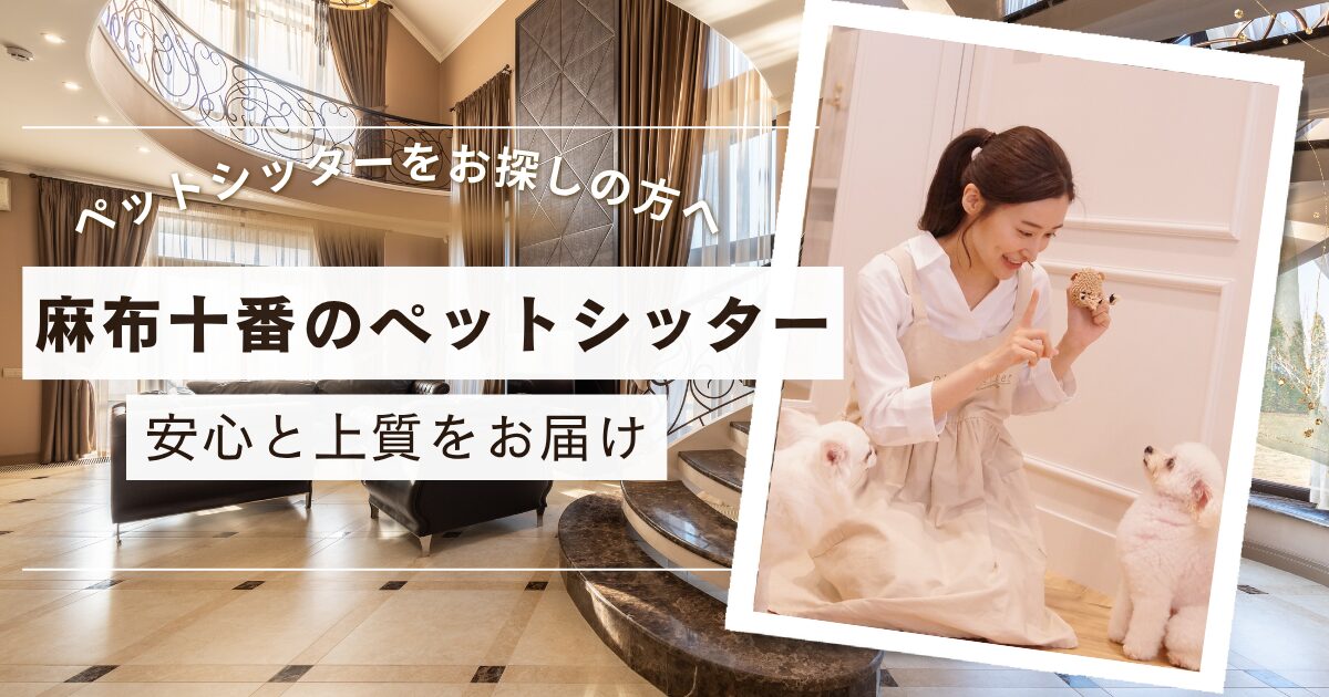 麻布十番　ペットシッター